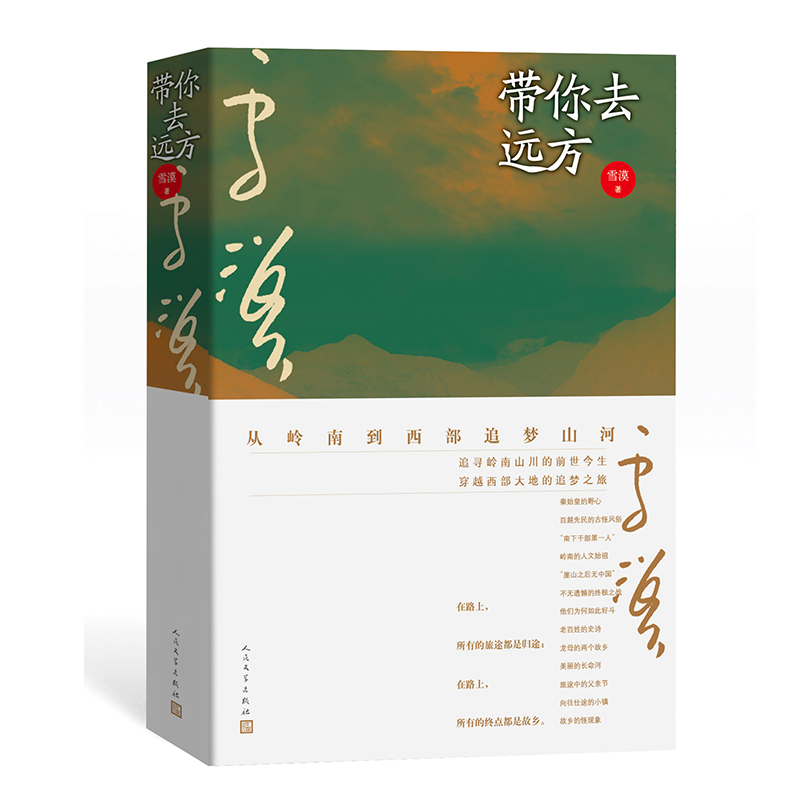 醉染图书带你去远方9787020162048高清大图