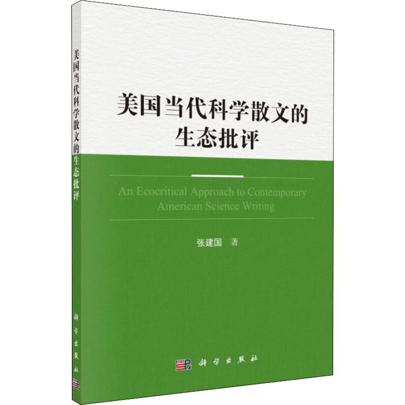 醉染图书美国当代科学散文家的生态批评9787030629760图片