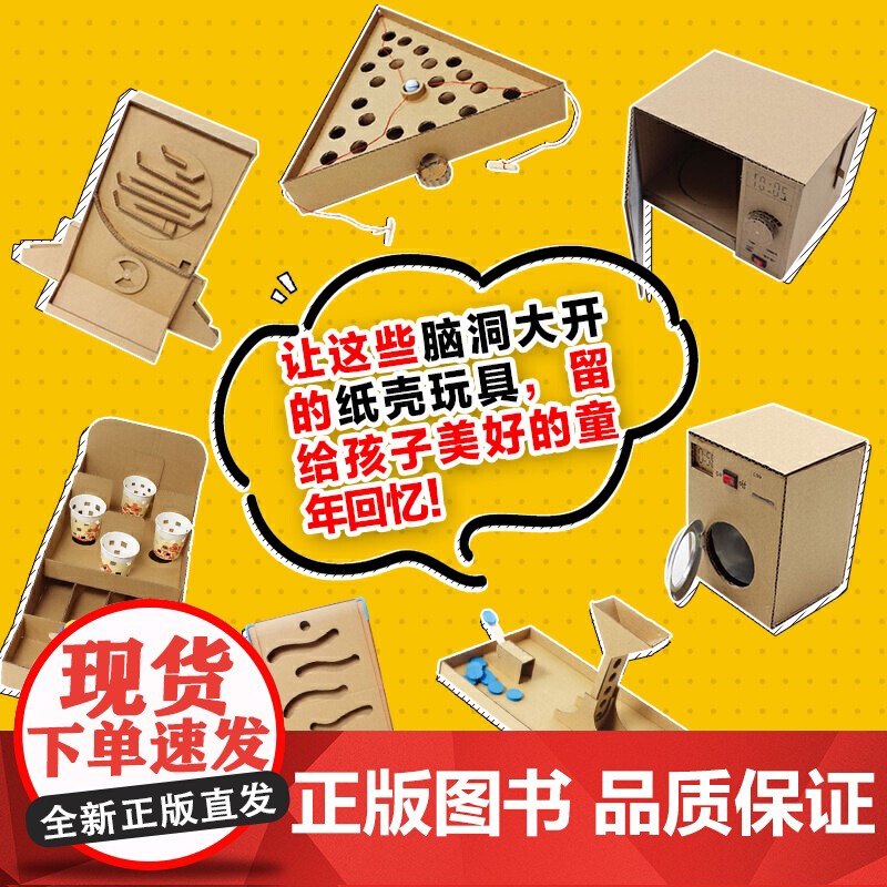 用纸壳做机关玩具 脑洞大开 手工教程diy制作书籍好玩的手作书亲子益智玩具折纸大全高难度趣玩创意变废为宝儿童潜能开发高清大图