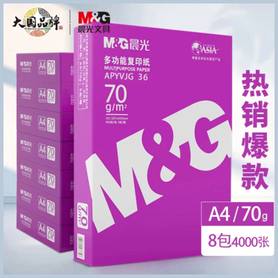 晨光（M&G）紫晨光 A4 70g 多功能双面打印纸 热销款复印纸 500张/包 8包/箱（整箱4000张）