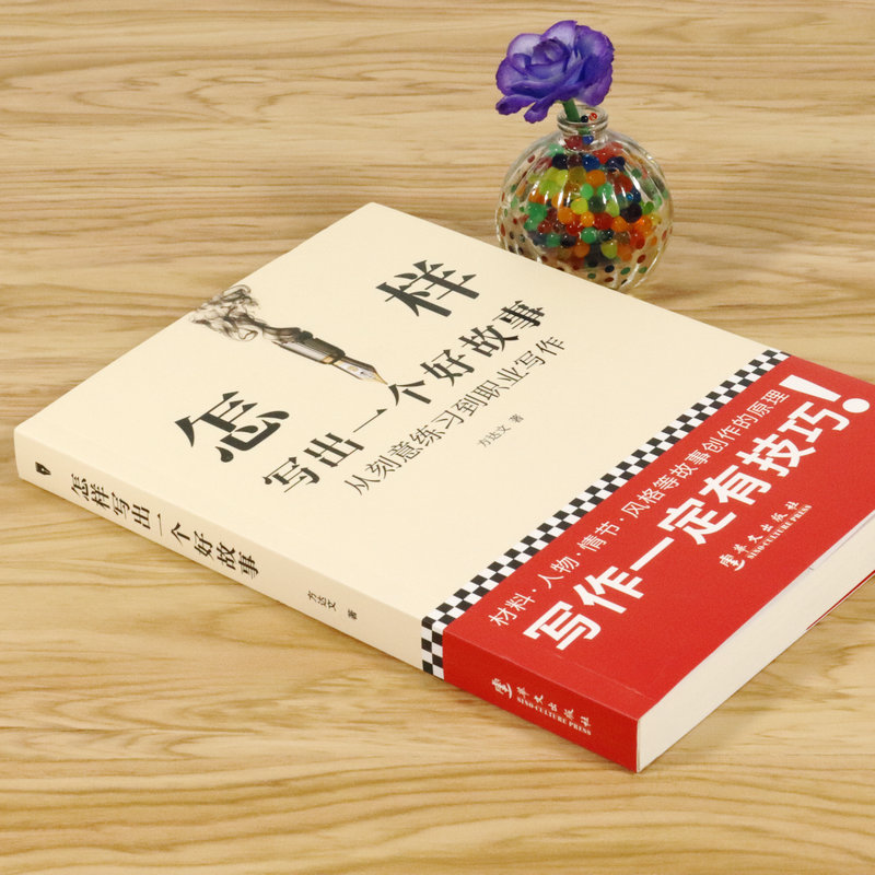 [正版]怎样写出一个好故事 方达文 小说创作写作的入门书籍这样写出好故事文案写作技巧书训练阅读与写作如何写语言文字 创高清大图