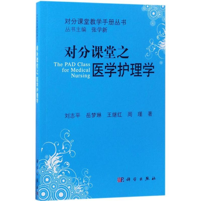 【M】对分课堂之医学护理学-9787030515377