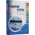 养鱼养虾先养水 实用水质调控技术彩色图解