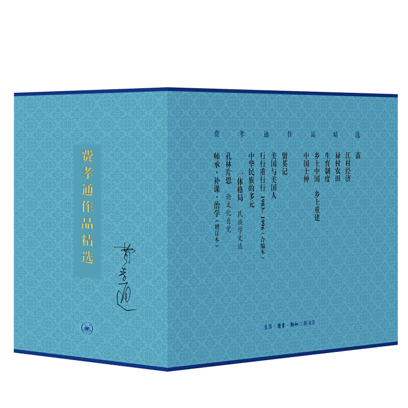 [正版] 费孝通作品精选(一函十二种)纪实文学 乡土中国 费孝通 著 三联书店L