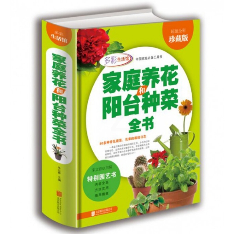 [醉染正版]家庭养花和阳台种菜全书(全彩珍藏版)(精)/中国家庭工具书朱立春9787550275775北京联合高清大图