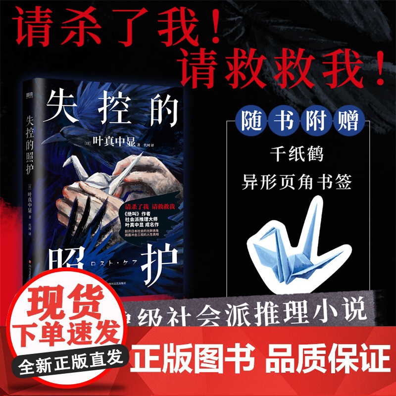 失控的照护 叶真中显著 绝叫作者社会派推理大师日本推理文学大奖新人奖新书本格推理悬疑 恶女的告白惊悚悬疑推理小说正版高清大图
