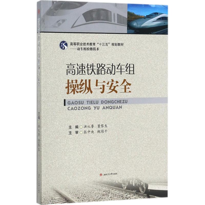 【M】高速铁路动车组操纵与安全-9787564356934