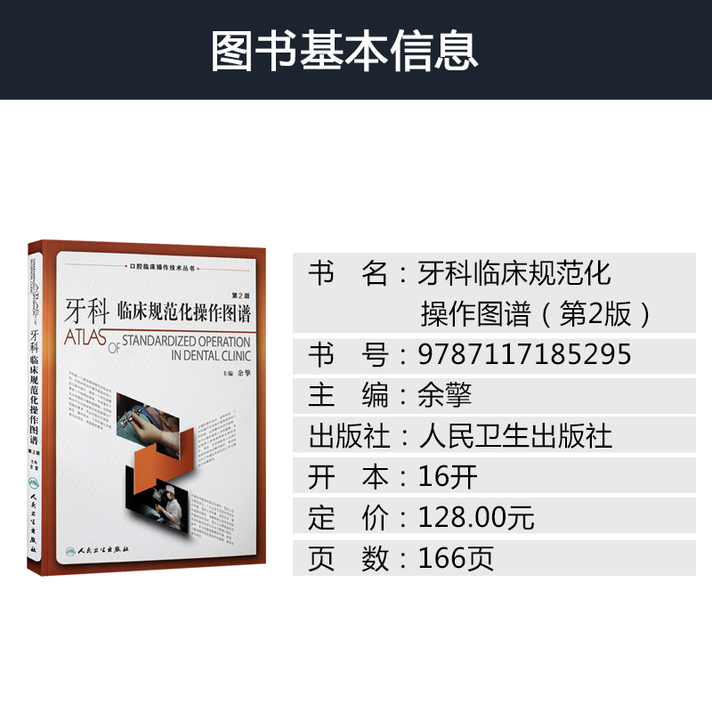 [醉染正版]牙科临床规范化操作图谱第2版(口腔临床操作技术丛书)接诊姿势体位检查医护配合各项操作提高治疗效率疗效医学书籍高清大图