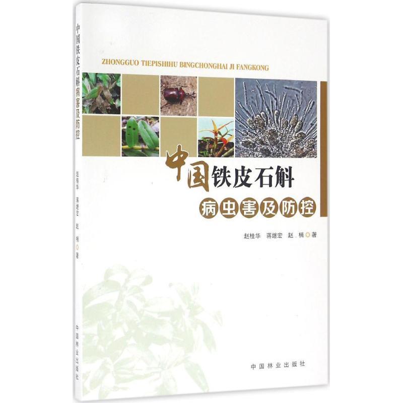 正版新书】中国铁皮石斛病虫害及防控赵桂华,蒋继宏,赵楠 著 著97