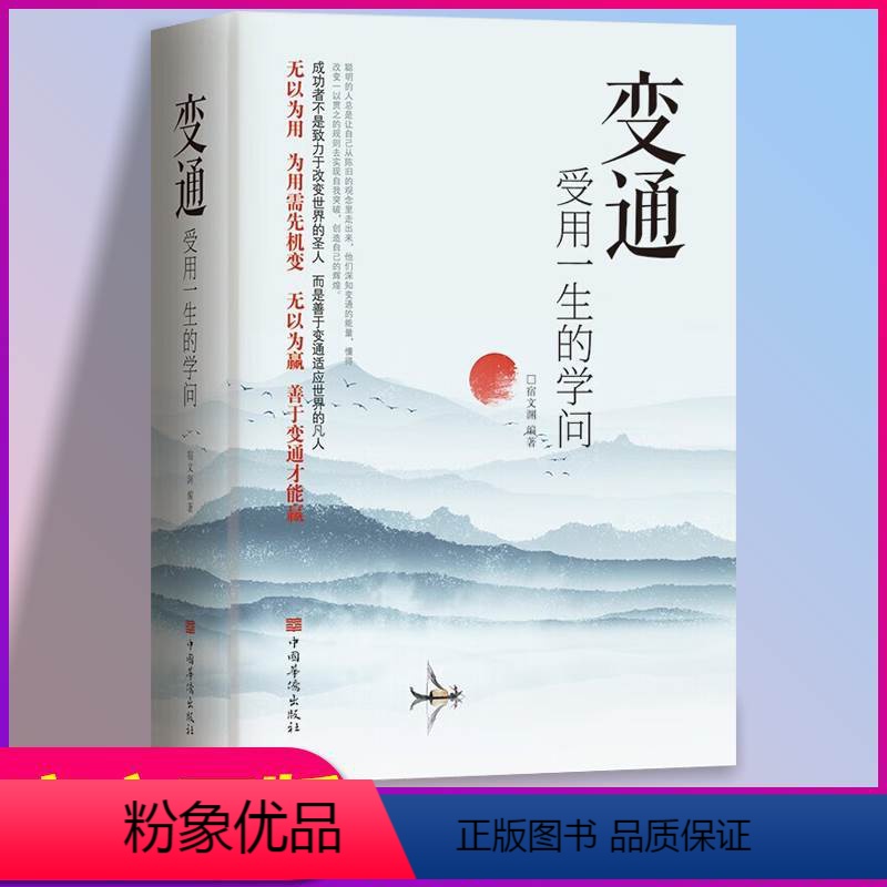 【正版】变通书籍变通受用一生的学问加厚完整版宿文渊为人处事方法懂一点人情世故社交人际交往做人做事书,变通的书