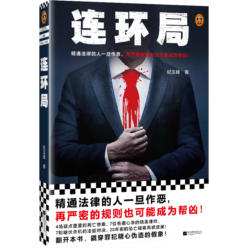 正版新书]连环局纪玉峰9787559474032高清大图