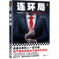 连环局