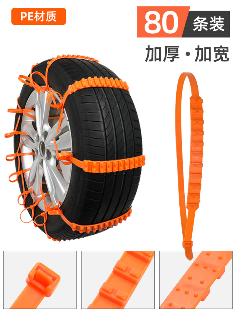【加厚加宽型】应急防滑扎带【80条装】 汽车专用防滑链不伤胎扎带越野车suv面包车轿车通用型雪地轮胎链