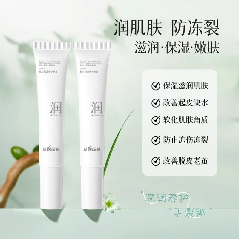 艾逸瑶选 50g 植萃防冻裂 护肤膏高清大图