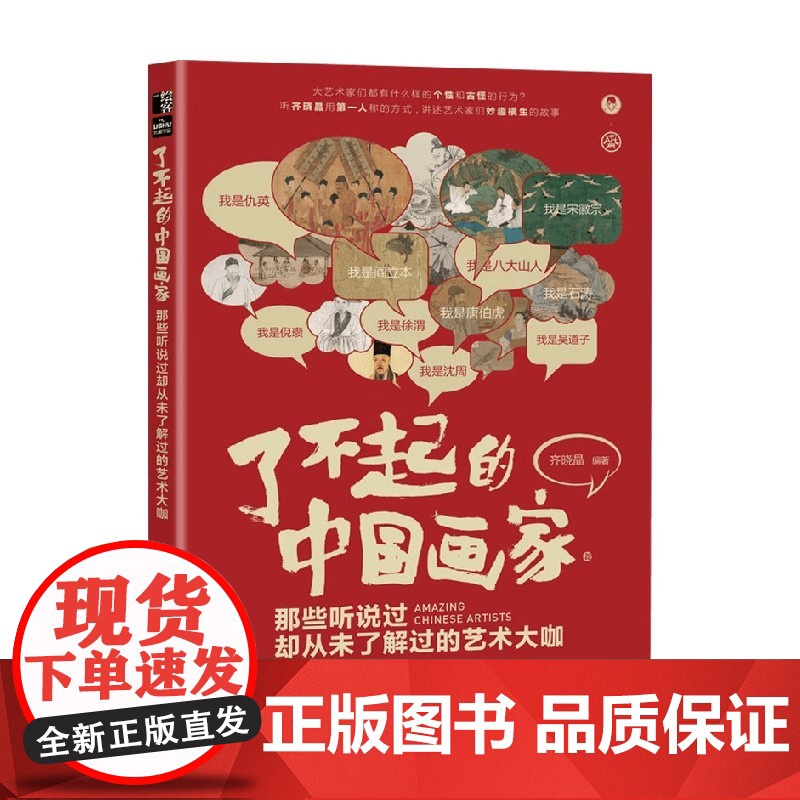 了不起的中国画家 那些听说过却从未了解过的艺术大咖 齐晓晶 编著 艺术史高清大图