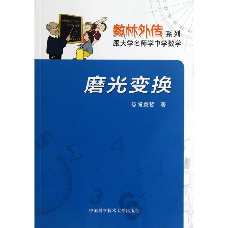 正版新书】磨光变换常庚哲 著9787312030789