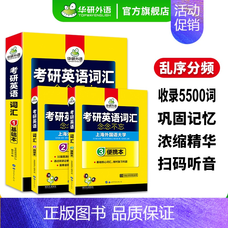 考研英语一 词汇3本(基础本+阅读本+便携本) [正版] 备考2025考研英语真题集训 2024-2004年21套考研英