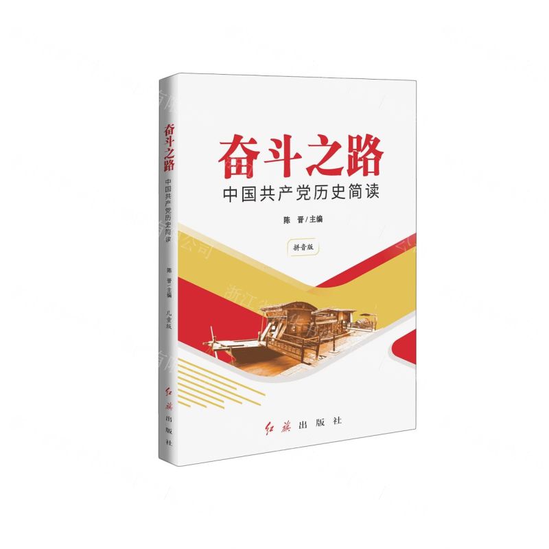 [N]奋斗之路(中国共产党历史简读拼音版)-9787505152922高清大图