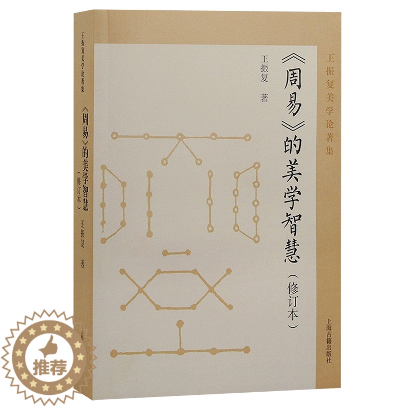 [醉染正版]周易的美学智慧 修订本 王振复美学论著集 从美学角度描绘了《周易》背后的中华民族文化心理之演进 上海古籍 9