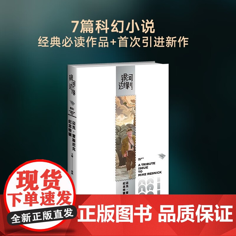 迈克 雷斯尼克纪念特辑 杨枫 编著 小说高清大图