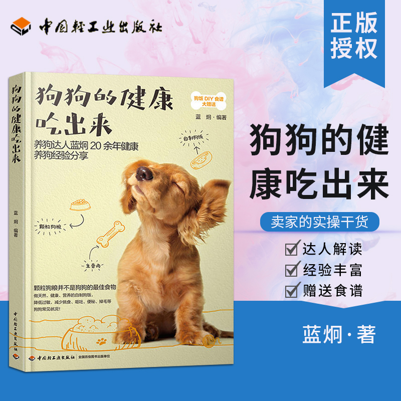 [醉染正版] 狗狗的健康吃出来 狗狗饲养喂养技巧书宠物狗狗粮狗饭菜谱食谱制作大全书籍 宠物狗菜谱书 狗粮健康营养搭配高清大图