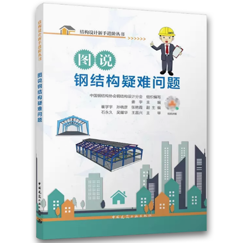图说钢结构疑难问题 [正版]图说钢结构疑难问题 中国钢结构协会钢结构设计分会 中国建筑工业出版社高清大图