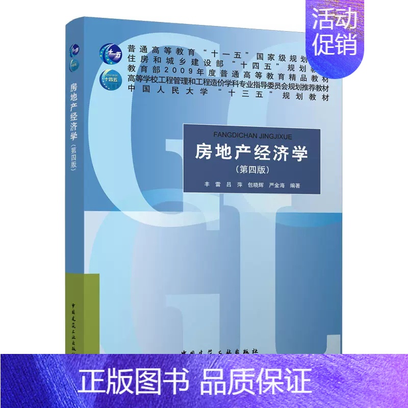 【正版】房地产经济学 第四版 丰雷 吕萍 包晓辉 严金海 中国建筑工业出版社书籍