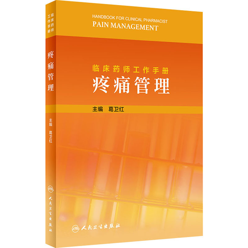 【M】临床药师工作手册 疼痛管理-9787117317740
