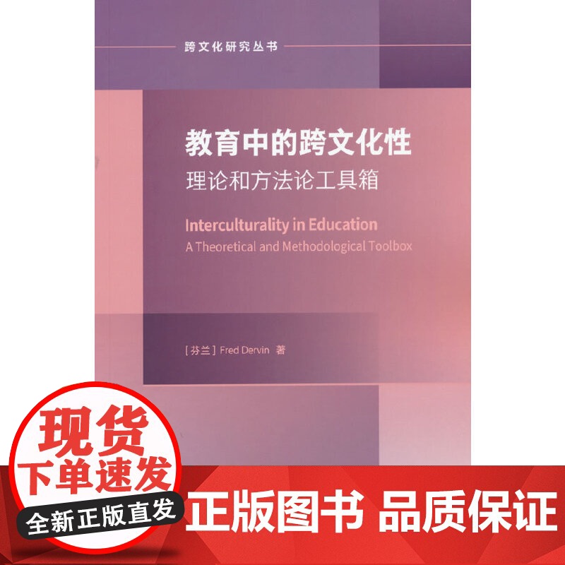 教育中的跨文化性:理论与方法论工具箱(跨文化研究论丛)高清大图