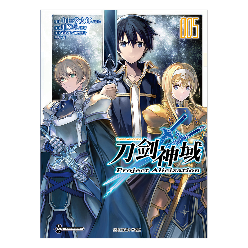[正版]刀剑神域 Project Alicization. 5 刀剑漫画川原砾著动漫动画网游冒险小说动漫轻小说 完高清大图