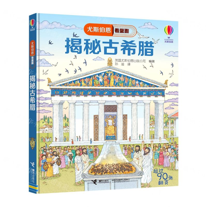 【N】揭秘古希腊(精)/尤斯伯恩看里面-9787544861366