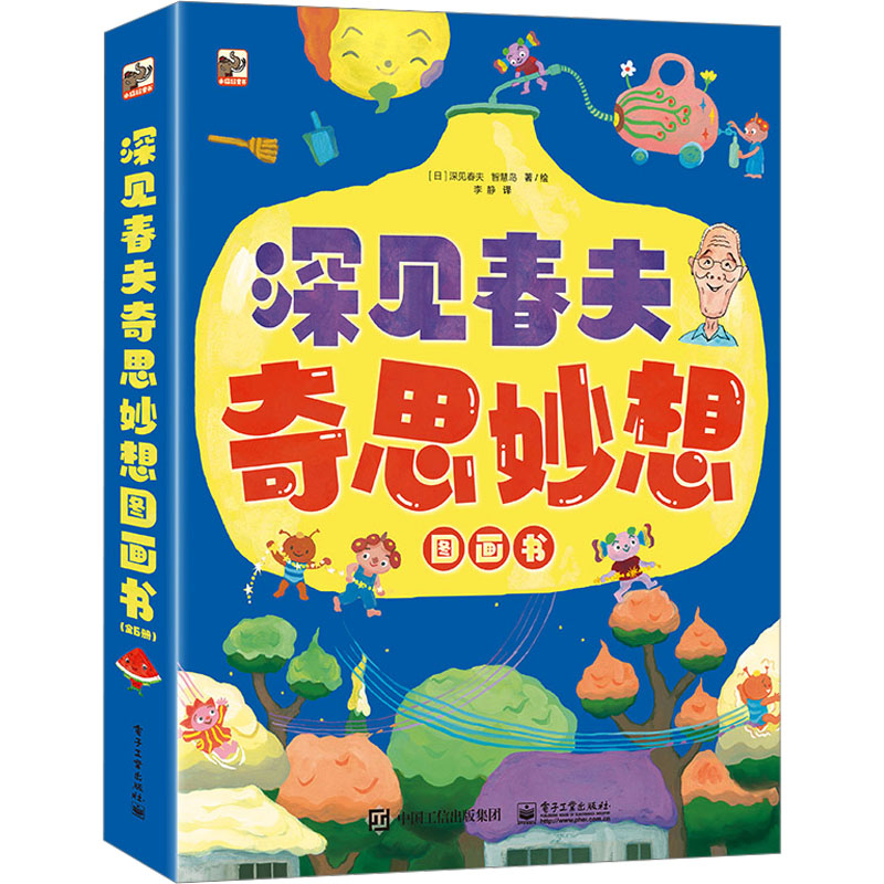[M]深见春夫奇思妙想图画书(全6册) (日)深见春夫,智慧鸟 著 李静 译 -9787121455650高清大图