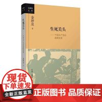 生死关头：中国共产党的道路抉择——2016年中国好书获奖作品 金冲及 生活.读书.新知三联书店 正版书头