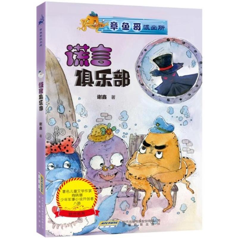 谎言俱乐部 谢鑫 著作 少儿 文轩网