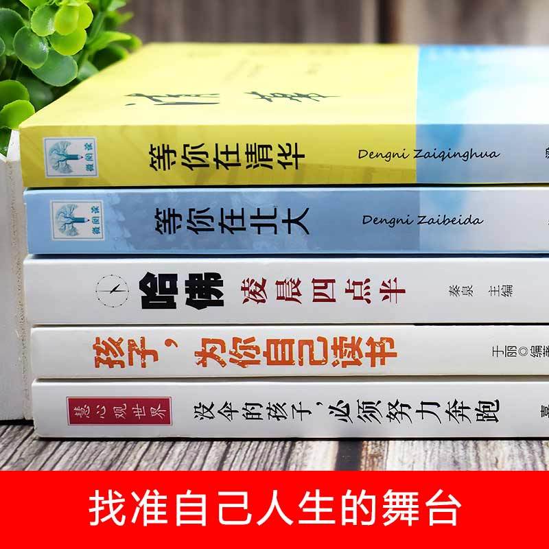 全5册 2020新版正版等你在清华北大全套孩子为你自己读书中高考学习窍门清华北大不是梦学习方法初高中学生教育考试技巧书籍图片