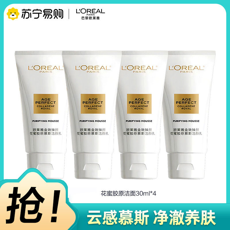 欧莱雅金致臻颜二代花蜜胶原紧致氨基酸奢养洁面乳30ml*4慕斯洁颜乳洗面奶女