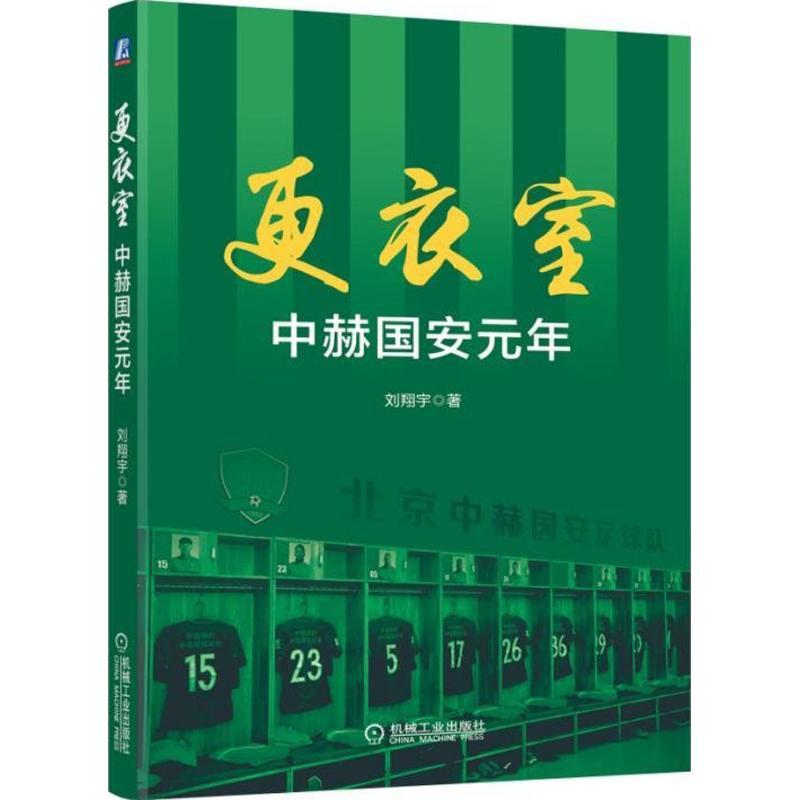 正版新书]更衣室:中赫国安元年刘翔宇9787111602446