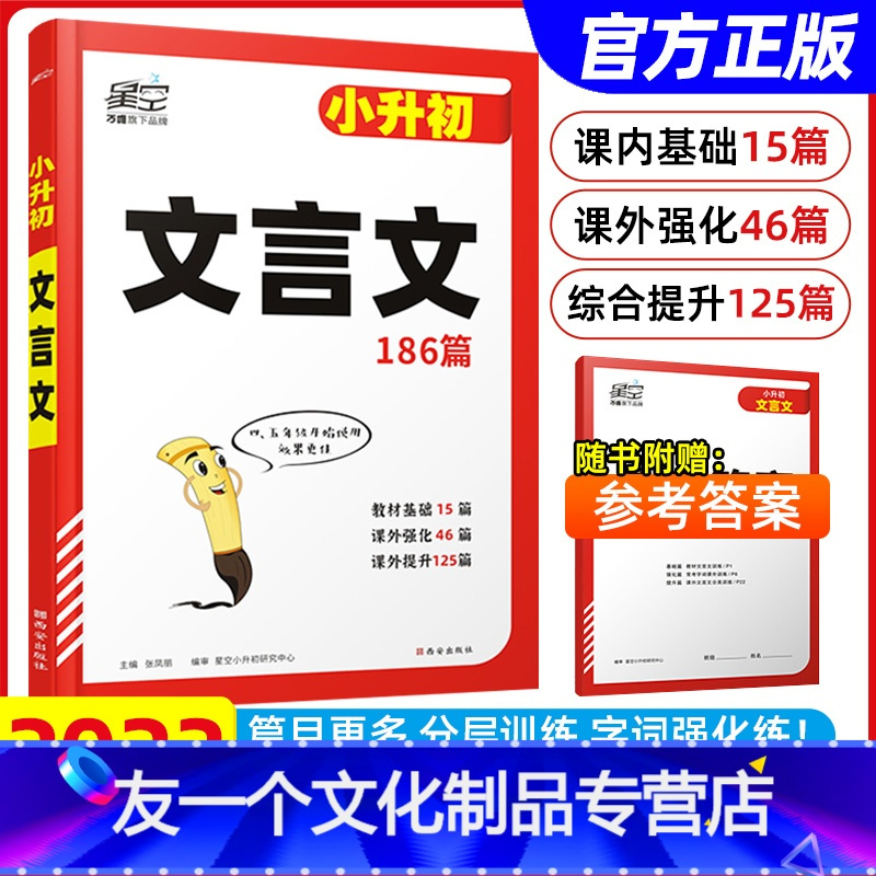 小升初文言文186篇 小学通用 [友一个正版]2023新版星空小学生文言文阅读与训练大全超详解186篇四五六年级小升