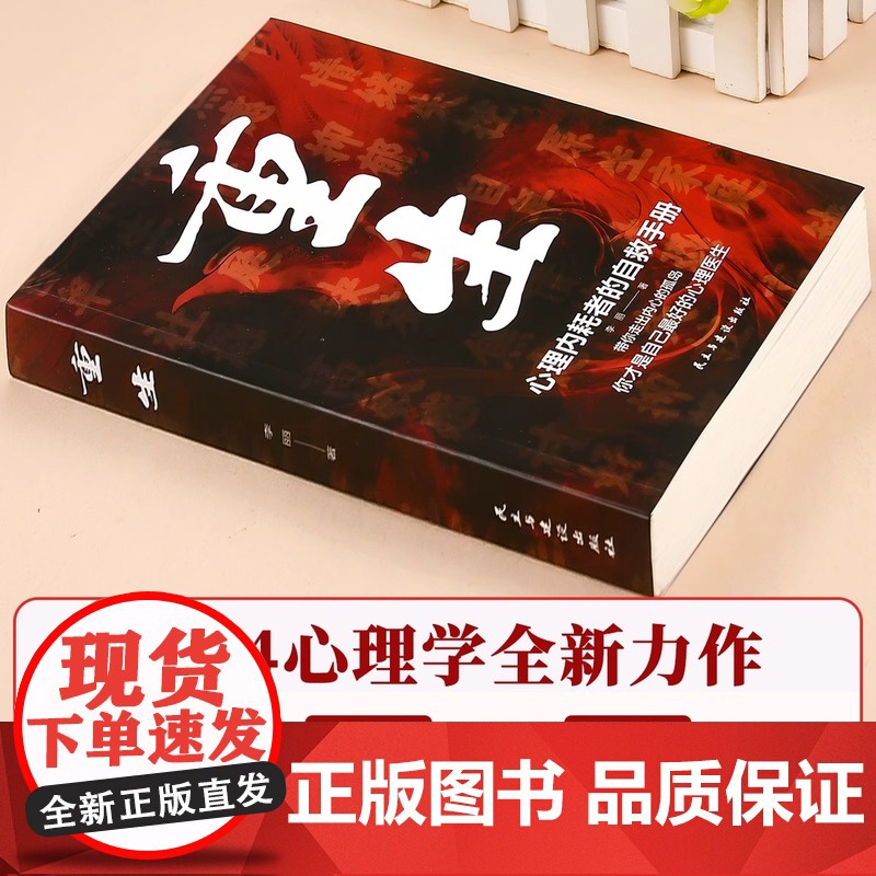 重生书籍 做自己的心理医生 反内耗心理学 心理内耗者的自救手册拒绝内耗缓解焦虑禁止焦虑抑郁自卑与原生家庭和解高清大图