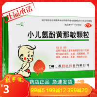 一贝 小儿氨酚黄那敏颗粒10袋解热镇痛流涕打喷嚏儿童流鼻涕 感冒咳嗽