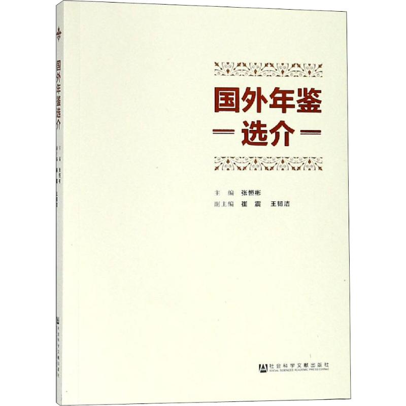 [M]国外年鉴选介-9787520141505