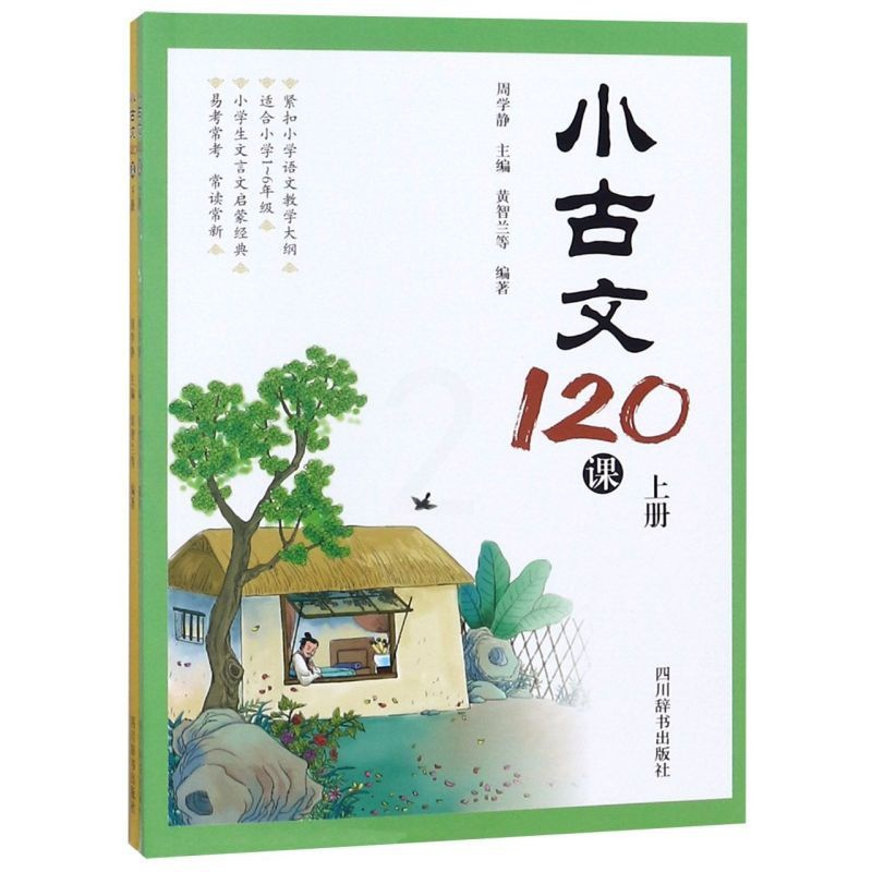 小古文120课(上下) 小学通用 [正版]小古文120课(上下)