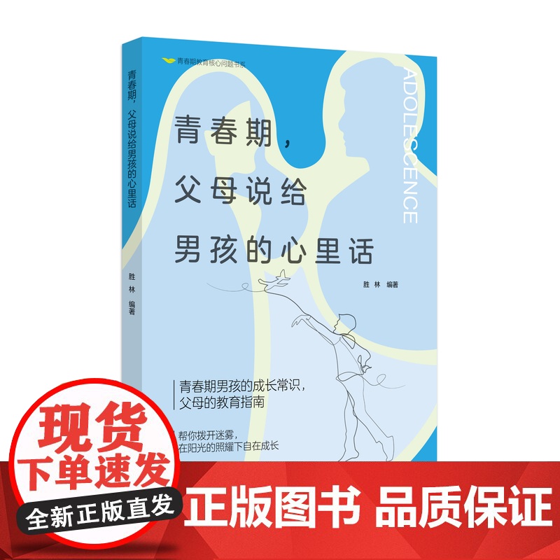 青春期,父母说给男孩的心里话青春期男孩的成长常识,家长的教育指南高清大图