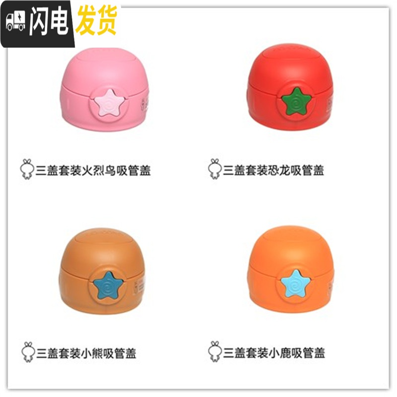 三维工匠保温杯星星款吸管盖 杯盖 吸管吸嘴 中栓 直饮盖 杯套配件 300动物杯咬嘴2个送吸管1个高清大图