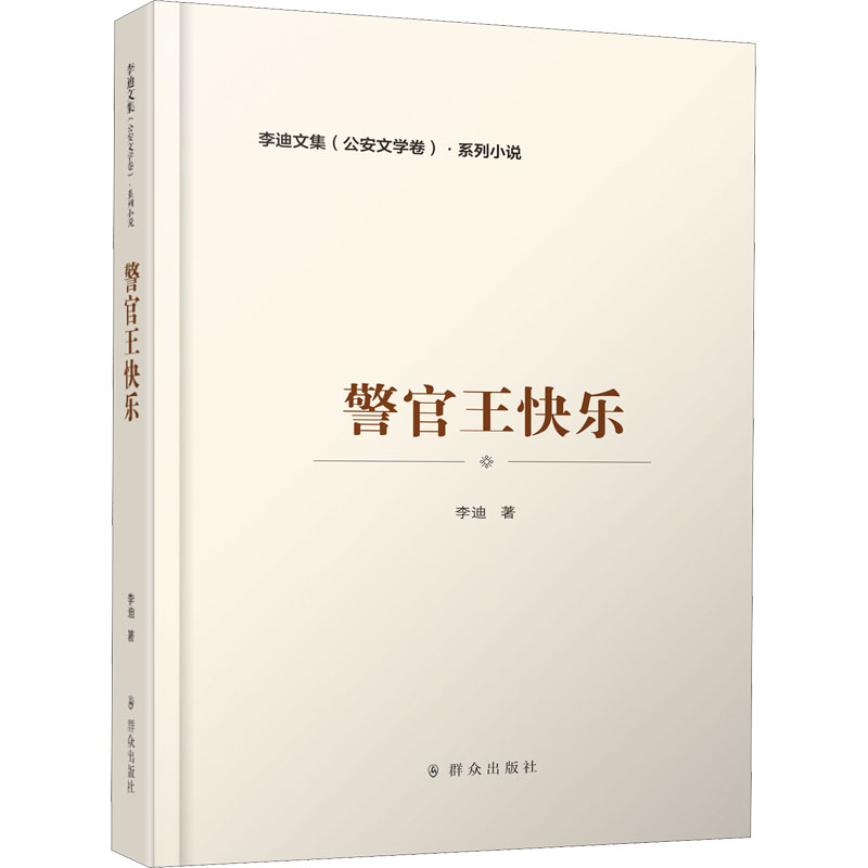 正版新书】警官王快乐李迪9787501461431