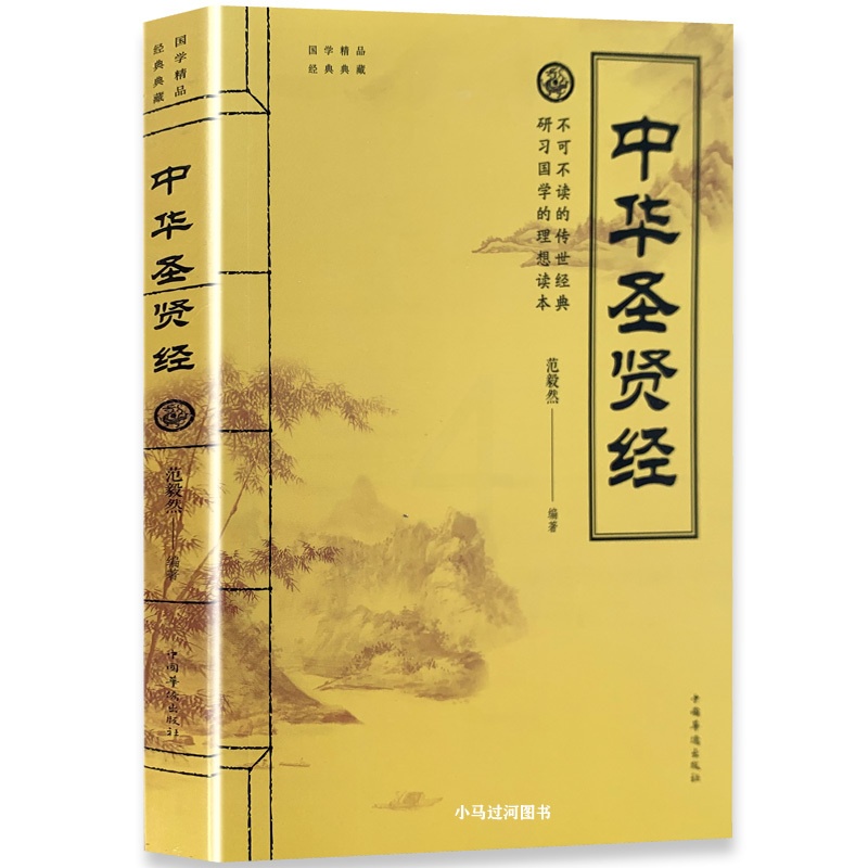 [正版]中华圣贤经贤名言语录做人做事修身养性启迪智慧书籍老子道德经高清大图