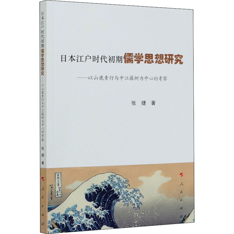 日本江户时代初期儒学思想研究 以山鹿素行与中江藤树为中心的考察 张捷著 摘要书评在线阅读 苏宁易购图书