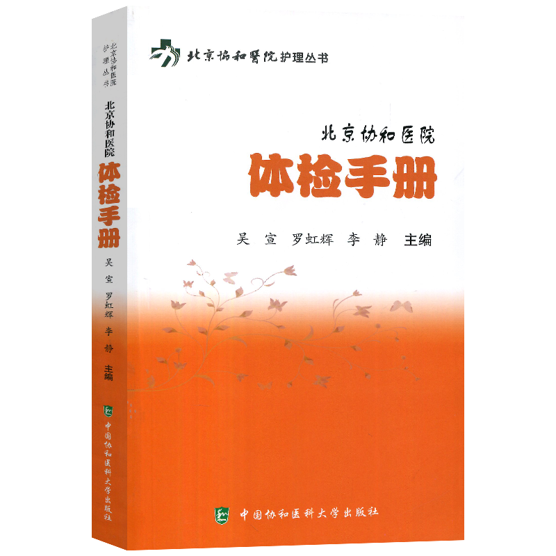 [正版]体检手册北京协和医院护理丛书 体格检查手册 吴宣 罗虹辉 李静 护理专业知识用书 临床护理书籍 中国协和医科大高清大图