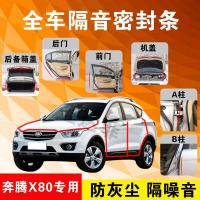 一汽奔腾X80专用汽车全车隔音条防尘防撞密封胶条加装防尘