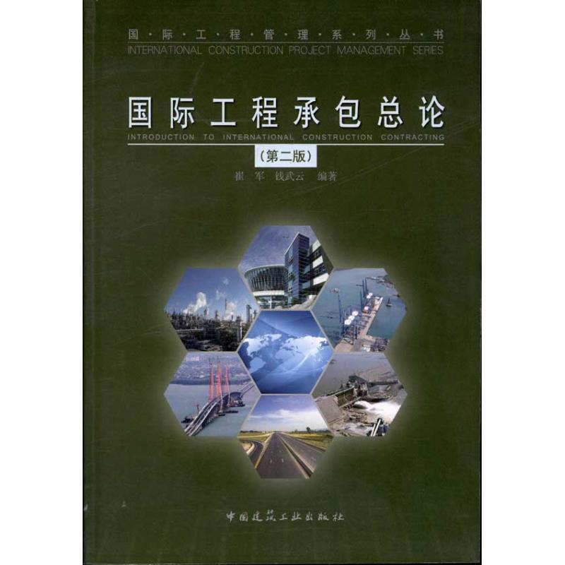 国际工程承包总论(第2版) 崔军 著 专业科技 文轩网